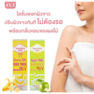 โลชั่น ทาผิว AYA Smoothie White Body Mask Lotion 150ml.