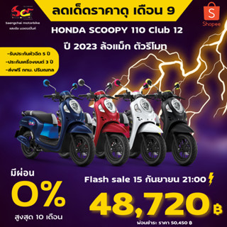 HONDA  SCOOPY 110 I  Club 12 รุ่นล้อแม็ก ตัวรีโมท 2023 ทักแชทราคาพิเศษ