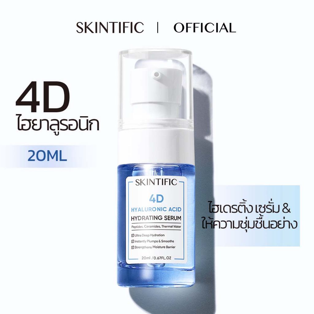 SKINTIFIC 4D ไฮยาลูรอนิค แอซิด ไฮเดรติ้ง เซรั่ม Hyaluronic Acid Hydrating Serum