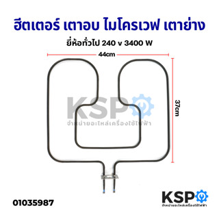 ฮีตเตอร์ เตาอบ ไมโครเวฟ เตาย่าง 240V  3400W (ยี่ห้อทั่วไป) อะไหล่เตาอบ