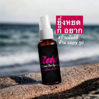 zeed water fin spray (น้ำหยดสำหรับผู้ชาย&amp;ผู้หญิง)