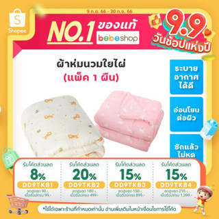 Bebeshop Sofflin Comforter - ผ้าห่มนวมใยไผ่ (แพ็ค 1ผืน)เนื้อผ้าเนียนนุ่ม ให้ความอบอุ่น หลับสบาย