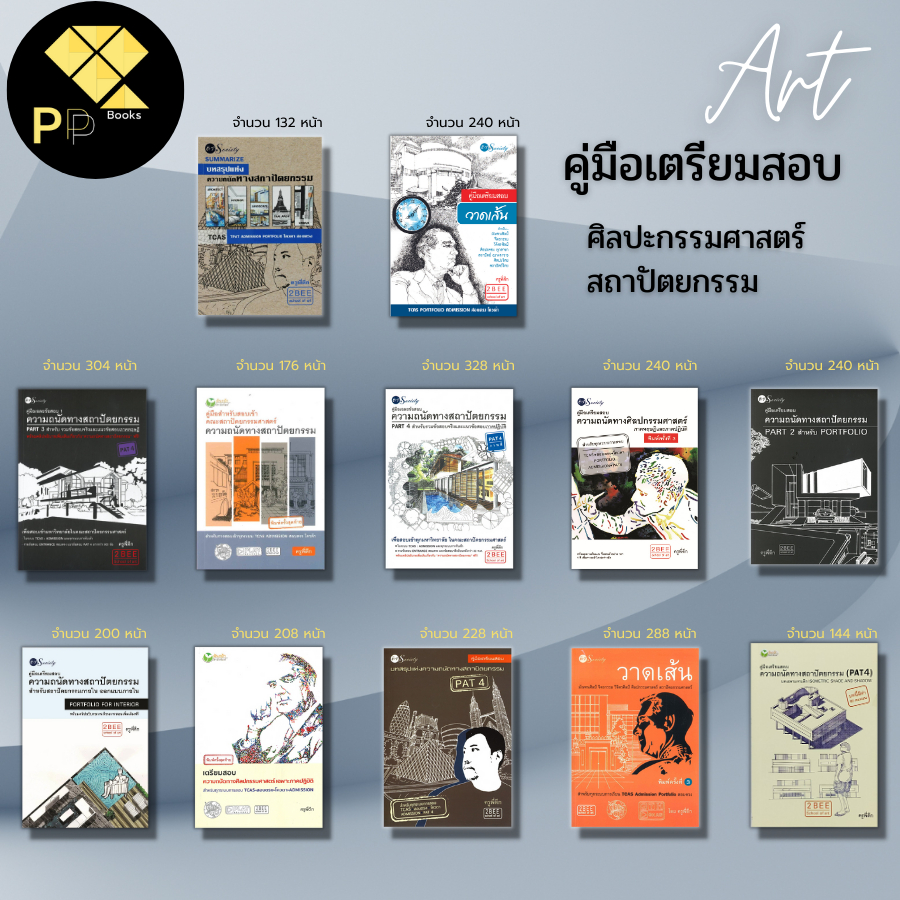 (ร้านหนังสือ PP books) SET คู่มือเตรียมสอบวาดเส้นสำหรับมัณฑนศิลป์ จิตรกรรม วิจิตรศิลป์ ศิลปกรรมทุกสาขา สถาปัตย์ I เขียนโ