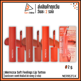 Merrezca Soft Feelings Lip Tattoo เมอร์เรซกา ซอฟท์ ฟีลลิ่งส์ ลิป แทททู (2 กรัม)