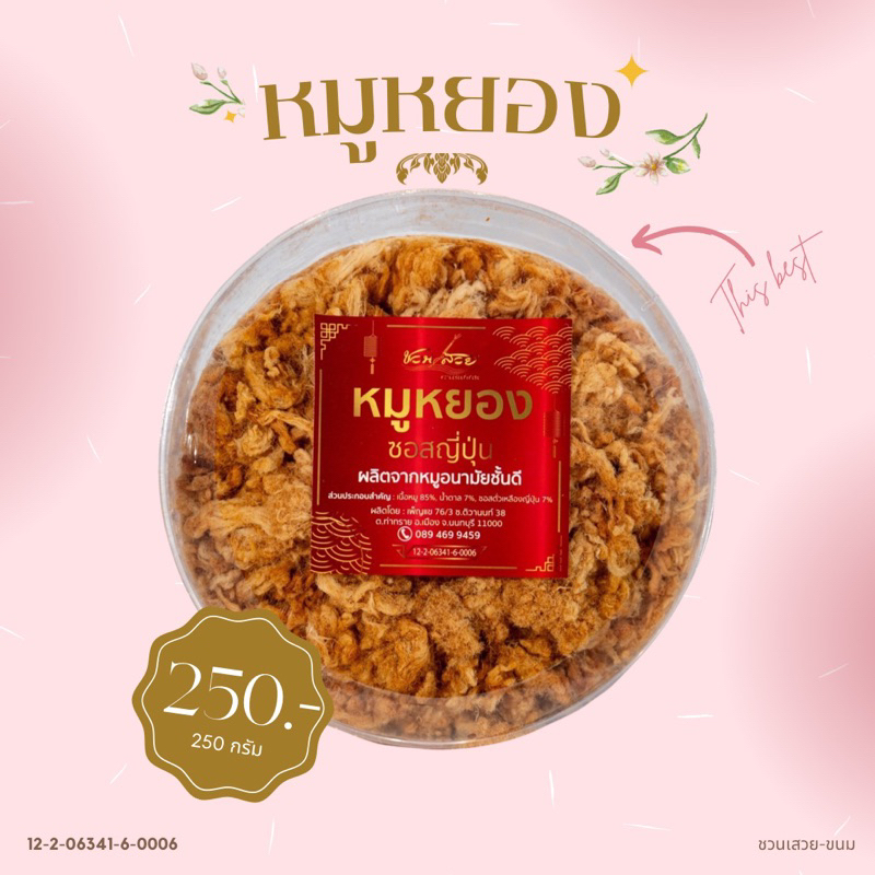 หมูหยองซอสญี่ปุ่น​ 230กรัม