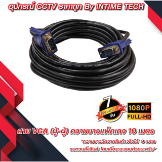 สาย VGA 10 เมตร หนา ขนาด 3+6 สายแกนทองแดงแท้ สายคอมพิวเตอร์ สายจอ projector vga cable