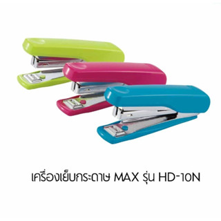 MAX เครื่องเย็บกระดาษ เครื่องเย็บ แม็ก รุ่น HD-10N สุ่มสี 1 เครื่อง