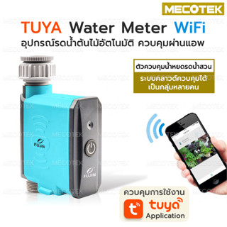 Tuya Wi-Fi Water Timer วาวล์น้ำควบคุม ตั้งเวลาเปิดปิดได้ผ่านแอป ตั้ง Flow ได้ ใช้ร่วมกันเซ็นเซอร์วัดความชื้นในดินได้