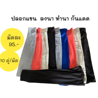 ปลอกแขนกันแดด ใส่ทำสวน (ขายยกมัด 10 คู่) คละสี