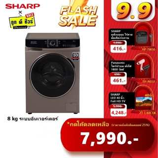 💥9.15 ถูกสุด💥SHARP เครื่องซักผ้าฝาหน้า 8 kg อินเวอร์เตอร์ 1200 RPM ES-FWX812G / ES-FWX812 W