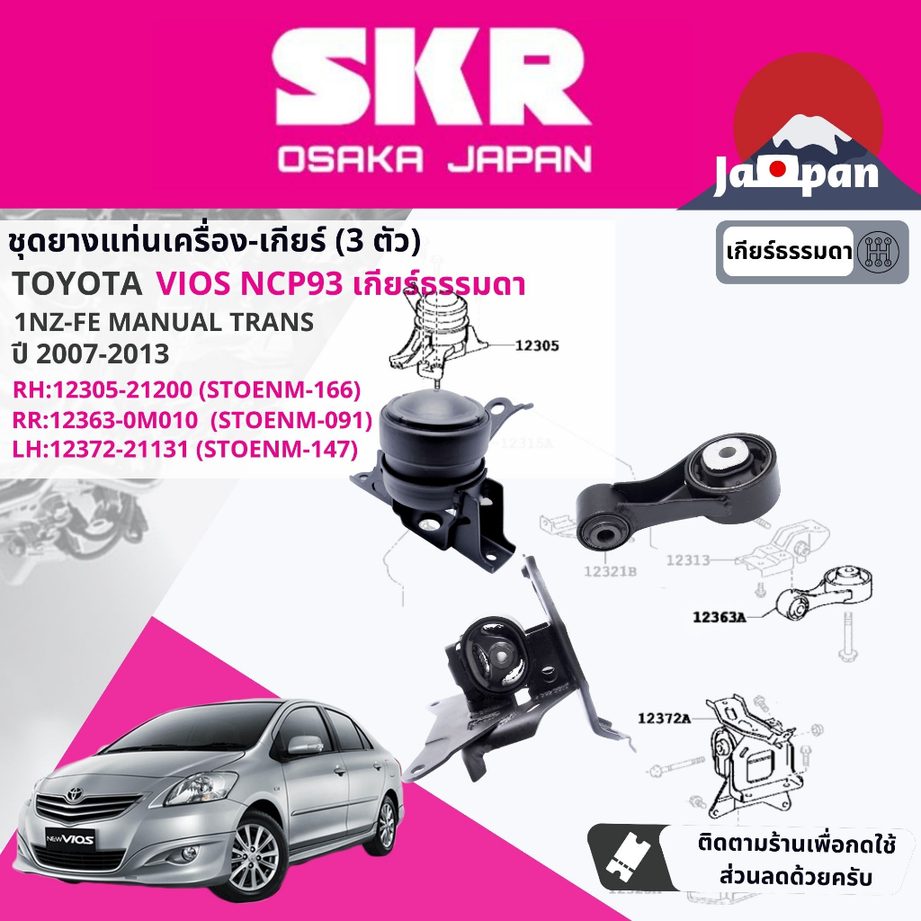 [SKR Japan] ยาง แท่นเครื่อง แท่นเกียร์ ครบชุด สำหรับ Toyota Vios 2007-2013(TO166+TO091+TO147+TO167+T