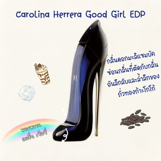 [🚀พร้อมส่ง] แบ่งขายน้ำหอมแบรนด์✨ Carolina Herrera Good Girl EDP 5ml