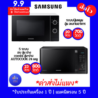 SAMSUNG MG23K3515AK/ST  อบ อุ่น ย่าง combiอบ+ย่าง AUTOCOOK 24 เมนู | ไมโครเวฟ MS20A3010AH/ST 700 วัตต์ 20 ลิตร