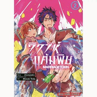 หนังสือ การ์ตูน วิวาห์แต้มพิษ เล่ม 1-3 Marriagetoxin มังงะ siam inter comics