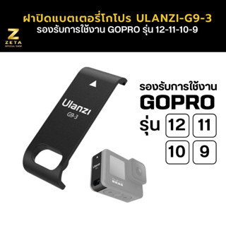 ฝาปิดช่องแบตของกล้องโกโปร Ulanzi G9-3 ฝาปิดแบตตอรรี่ โกโปร G9-3 ใช้ได้กับรุ่น 12/11/10/9 แข็งแรง ทนทาน อุปกรณ์เสริมกล้อง