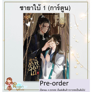 หนังสือ พรีออเดอร์ ชายาใบ้ 1 การ์ตูน ชายาใบ้ เล่ม 1 (การ์ตูน) ผู้เขียน: Qiang Tang  สำนักพิมพ์: เฮอร์มิท/Hermit Books