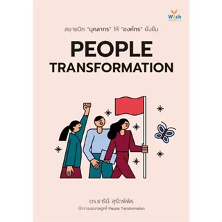 หนังสือ พร้อมส่ง PEOPLE TRANSFORMATION ธารินี สุรัตพิพิธ สนพ.วิช การบริหาร/การจัดการ การบริหารธุรกิจ มือ1