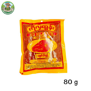 พริกป่นดิบ พม่า พริกป่น โกลาทุน (1 ห่อ 80g.)  Ko Hla Tun Chilli Powder (Small)