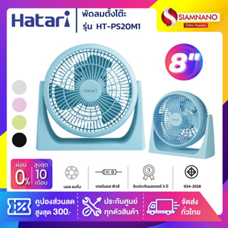 HATARI พัดลมทรงกลม ฮาตาริ รุ่น HT-PS20M1 ขนาด 8 นิ้ว (รับประกันนาน 3 ปี )