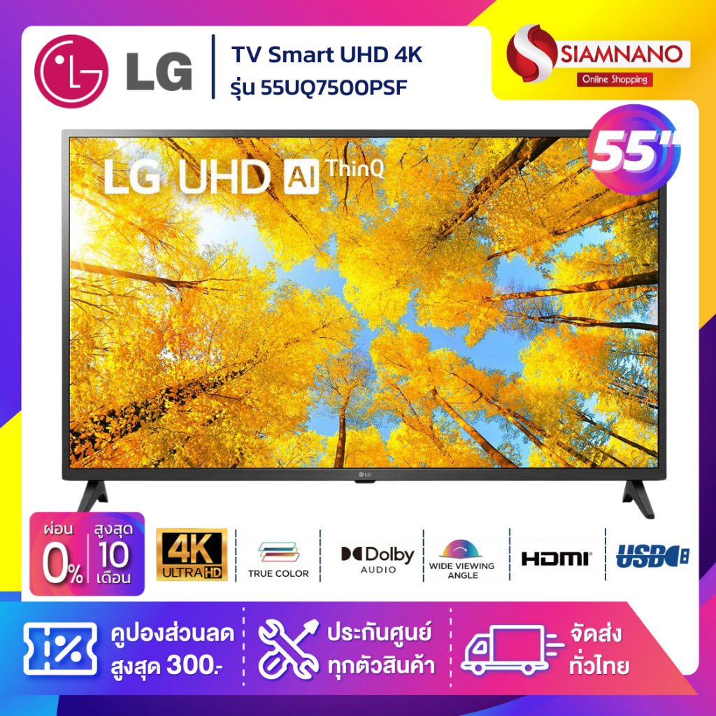 รุ่นใหม่! TV Smart UHD 4K ทีวี 55 นิ้ว LG รุ่น 55UQ7500PSF / 55UQ7050PSA+เมจิกรีโมท (รับประกันศูนย์ 1 ปี)