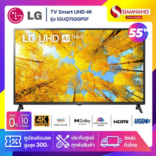 รุ่นใหม่! TV Smart UHD 4K ทีวี 55 นิ้ว LG รุ่น 55UQ7500PSF (รับประกันศูนย์ 1 ปี)