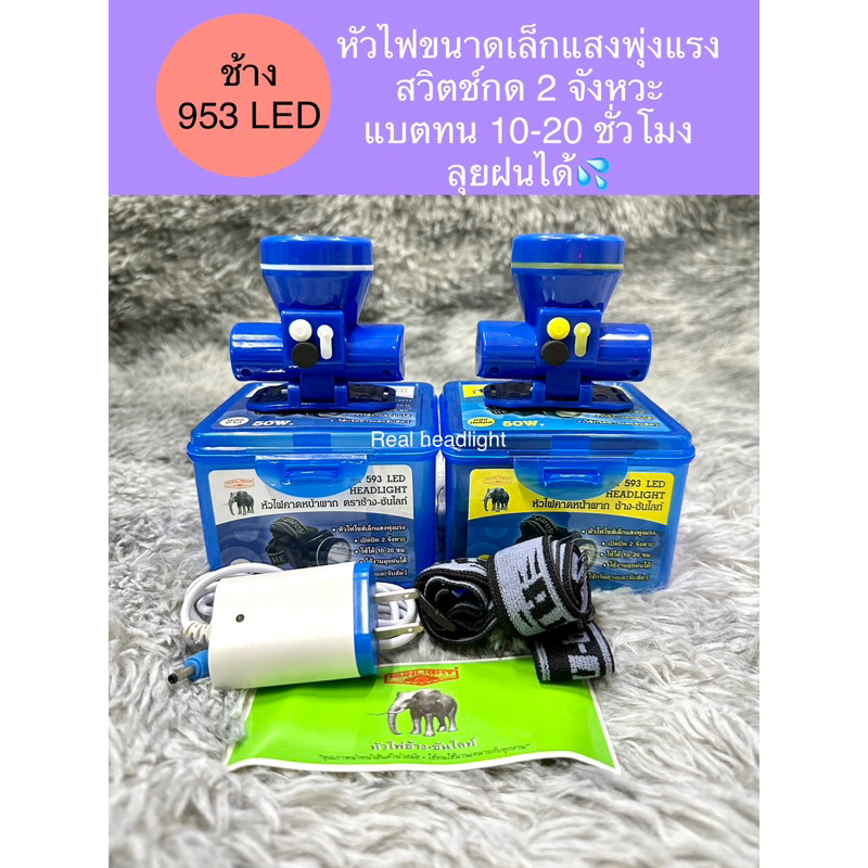 ไฟฉายคาดหัว ช้าง593 LED สวิตซ์กด ลุยฝนได้ ของแท้100%