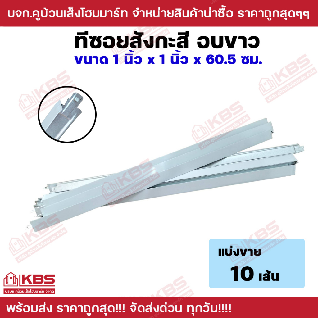 ทีซอยอบขาว ทีซอยสังกะสี สำหรับขึ้นโครงฝ้าแขวน ทีบาสั้น 1"x1"x60.5ซม. เคลือบสีขาวใช้งานง่ายสะดวกสบาย แบ่งขาย 10 เส้น