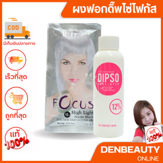 Dipso Focus High Light Powder Bleach ดิ๊พโซ่ โฟกัส ไฮไลท์ พาวเดอร์ บลีช 15 กรัม ผงฟอกสีผม