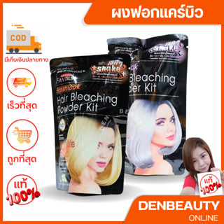 แฟนตาซี ผงฟอก Carebeau Fantasy Hair Bleaching 65g แคร์บิว ผงกัดสีผม มีสารสกัด จากว่านหางจระเข้