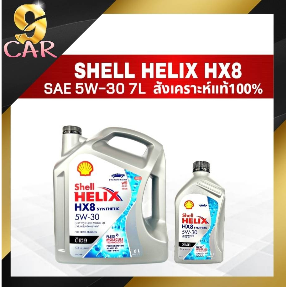 น้ำมันเครื่องดีเซล เชลล์ Helix HX8 5W-30 ขนาด 6+1 ลิตร สังเคราะห์แท้