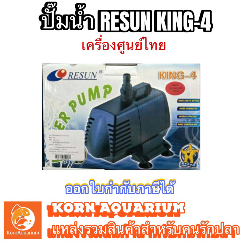 (ออก E-TAX ได้) (เครื่องศูนย์ไทย) RESUN KING 4 ปั๊มน้ำ ปั้มน้ำตู้ปลา-บ่อปลา ปั้มน้ำพุ-น้ำตก รีซัน