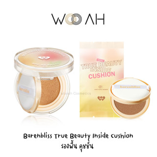 คุชชั่น BNB Barenbliss True Beauty Inside Cushion แบร์แอนด์บลิซ ทรู บิวตี้ อินไซด์ คุชชั่น รองพื้น ปกปิด เนื้อบางเบา