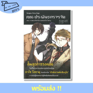 หนังสือ คณะประพันธกรจรจัด ตอน การสอบเข้าสำนักงานของดาไซ โอซามุ (LN) ผู้เขียน คาฟคา อาซากิริ สนพ. PHOENIX #อ่านไปเถอะBook