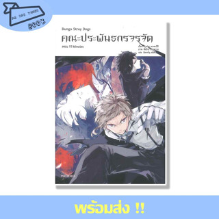 หนังสือ คณะประพันธกรจรจัด เล่ม 4 ตอน 55 Minutes (LN) ผู้เขียน คาฟคา อาซากิริ  สำนักพิมพ์ PHOENIX #อ่านไปเถอะBook