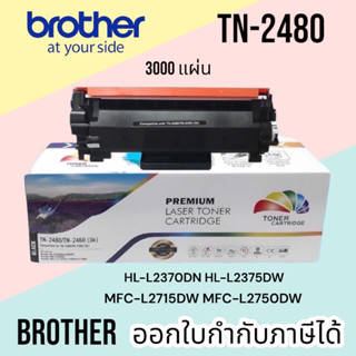 หมึก Brother MFC L2715DW ตลับหมึก TN-2480 HL-L2370DN / HL-L2375DW / HL-L2385DW / DCP-L2750DW brother 2480