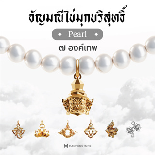 Harmenstone - สร้อยข้อมือเบิกเนตรอัญมณีไข่มุกบริสุทธิ์ 7 องค์เทพ อัญมณี Pearl