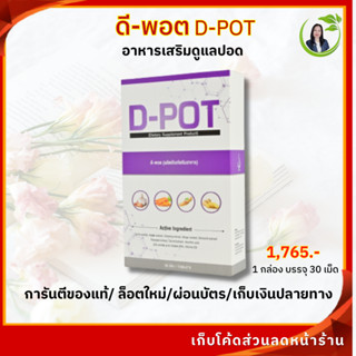 ดี-พอต บำรุงปอด ฟื้นฟูระบบหายใจ ของแท้จากสำนักงานใหญ่ มีคิวอาร์โค้ด จัดส่งทุกวันไม่มีวันหยุด