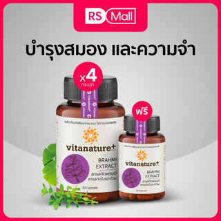 Vitanature+ สารสกัดพรมมิ ผสมสารสกัดใบแปะก๊วย อาหารเสริมบำรุงสมอง และความจำ 4 กระปุก