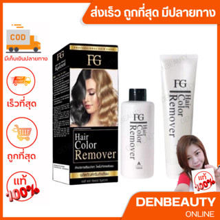 ครีมล้างสีผมฟาเกอร์ ผมไม่เสีย FG hair remover ขนาด100มล. น้ำยาล้างสีผม farger/ครีมฟอกฟาเกอร์