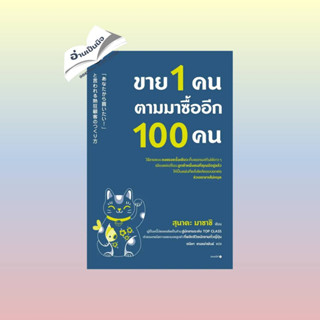 สินค้ามือหนึ่ง ขาย 1 คน ตามมาซื้ออีก 100 คน