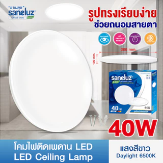 Saneluz โคมซาลาเปา โคมไฟติดเพดาน 25W 40W 72W LED ทรงกลม โคมสำเร็จรูปพร้อมหลอด สินค้ามาครบชุด และอุปกรณ์ในการติดตั้ง led