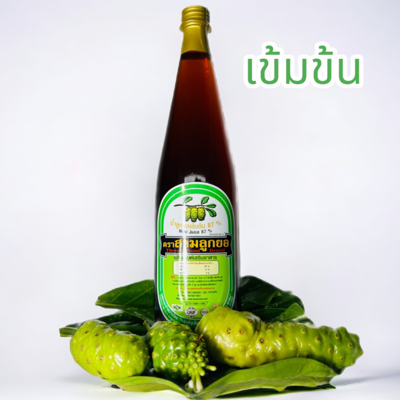 น้ำลูกยอ ตราสามลูกยอ เข้มข้นมาก หมัก4ปี