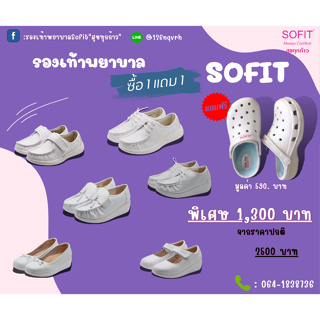 รองเท้าพยาบาล  Sofit รองเท้าสีขาว สินค้าเกรด A  รับประกันคุณภาพและบริการ ส่งตรงจากโรงงานผลิต