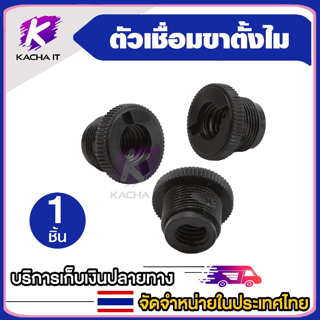 น็อตแปลง 5/8 เป็น 3/8 สำหรับเชื่อม ขาตั้งไมค์ Shock Mount / Blue Yeti / Microphone Strand Thread Adapter 5/8 to 3/8
