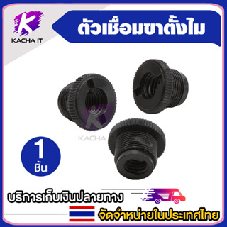 น็อตแปลงสำหรับเชื่อม ขาตั้งไมค์ 5/8 เป็น 3/8 Shock Mount / Blue Yeti / Microphone Strand Thread Adapter 5/8 to 3/8