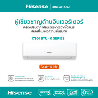 [ส่งฟรี] HISENSE แอร์ติดผนัง (17900 BTU, Inverter) รุ่น AS-18TR4RGSKA00**ไม่รวมค่าติดตั้ง**