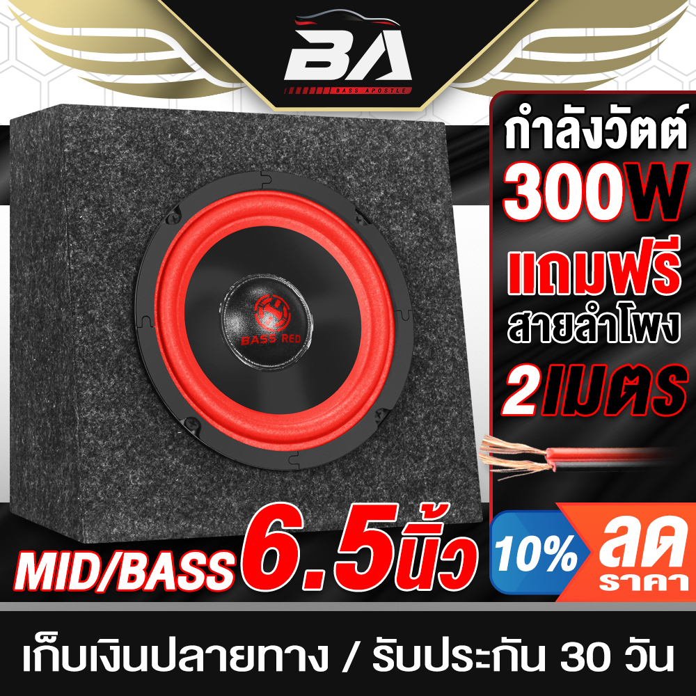 BA SOUND ตู้ลำโพงสำเร็จรูป 6.5 นิ้ว 300W สีแดง BR-6135R แถมฟรีสายลำโพง 2 เมตร ตู