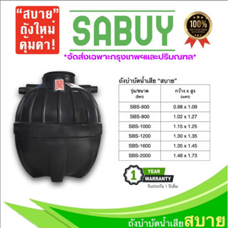 ถังบำบัดน้ำเสีย Jumbo รุ่นSABUY