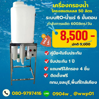 เครื่องกรองน้ำ RO 150 GPD พร้อมถังน้ำขนาด 50 ลิตรผลิตน้ำได้600ลิตรต่อวัน