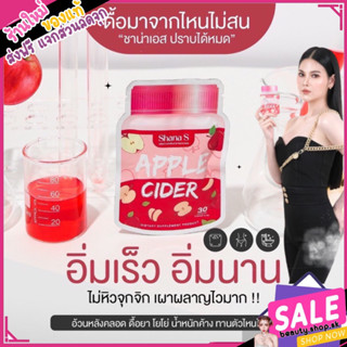 Shana S ชาน่าเอส    ซาน่า เอส คุมหิว อิ่มนาน ลด นน apple cider